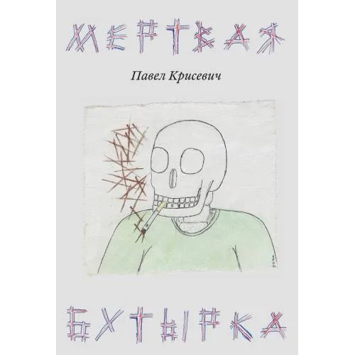 Book cover: Мертвая Бутырка