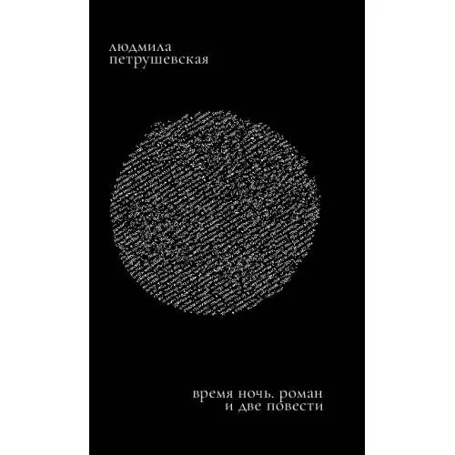 Book cover: Время ночь: роман и две повести