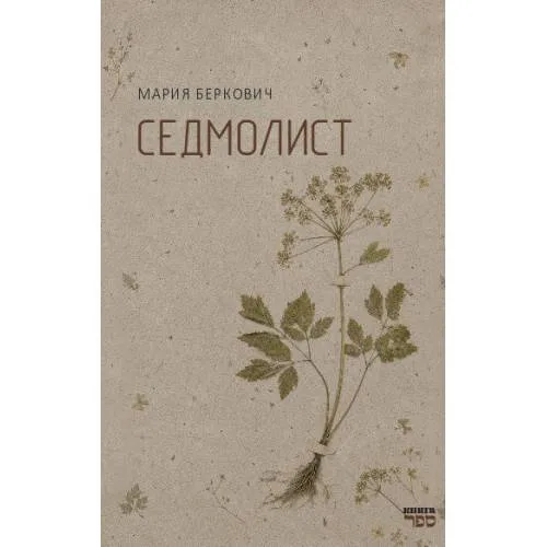 Book cover: Седмолист. Книга стихов