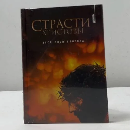 Book cover: Страсти Христовы