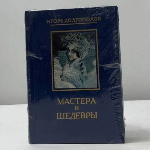 Book cover: Мастера и шедевры. В 6 томах. Том 4