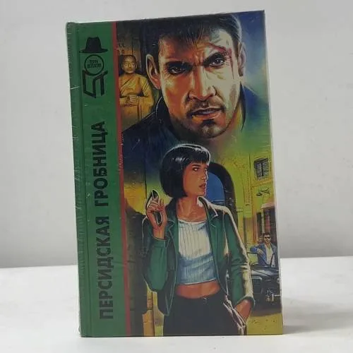 Book cover: Персидская гробница