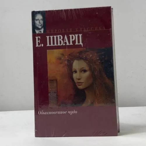 Book cover: Обыкновенное чудо
