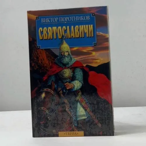 Book cover: Святославичи