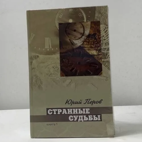Book cover: Странные судьбы. Книга 1 и Книга 2