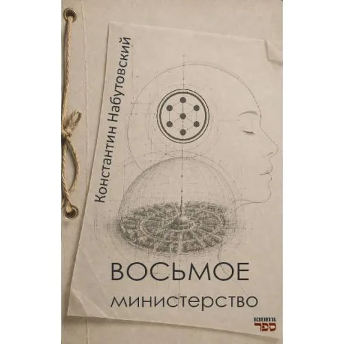 Book cover: Восьмое министерство. Роман в жанре социальной фэнтези