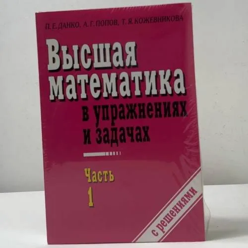 Book cover: Высшая математика в упражнениях и задачах. Часть 1 и Часть 2