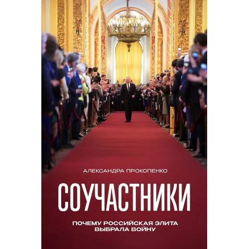 Book cover: Соучастники. Почему российская элита выбрала войну (твердый переплет)