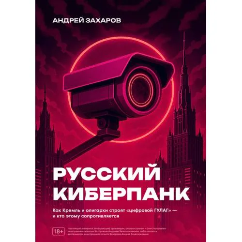 Book cover: Русский киберпанк. Как Кремль и олигархи строят «цифровой ГУЛАГ» — и кто этому сопротивляется (твердый переплет)