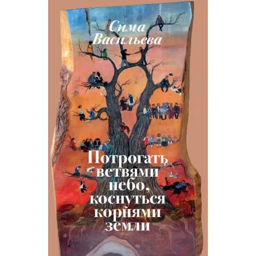 Book cover: Потрогать ветвями небо, коснуться корнями земли