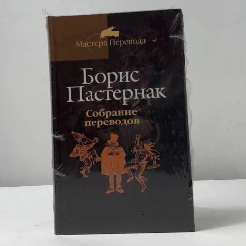 Book cover: Собрание переводов