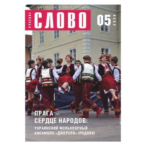 Book cover: Русское слово №5.2026
