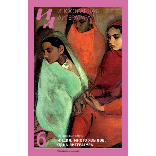 Book cover: Иностранная литература. 2026. № 6
