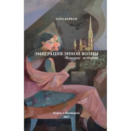 Book cover: Эмиграция энной волны. Женские истории