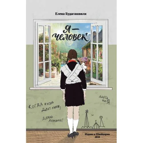 Book cover: Я – Человек. Роман об эмиграции