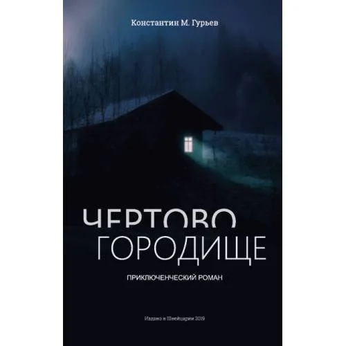 Book cover: Чертово городище