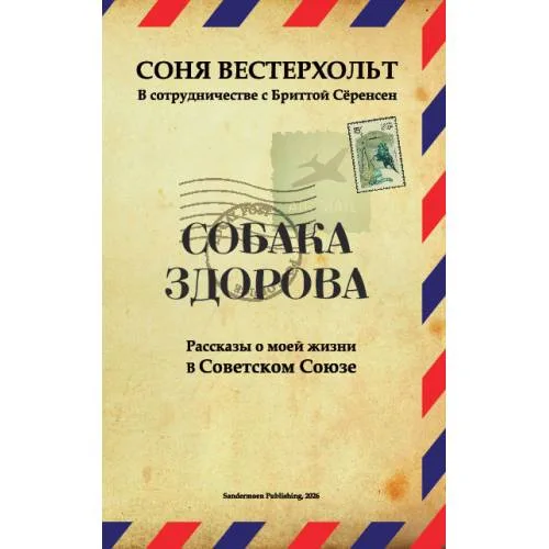 Book cover: СОБАКА ЗДОРОВА. Рассказы о моей жизни в Советском Союзе