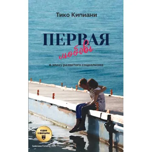 Book cover: Первая любовь в эпоху развитого социализма