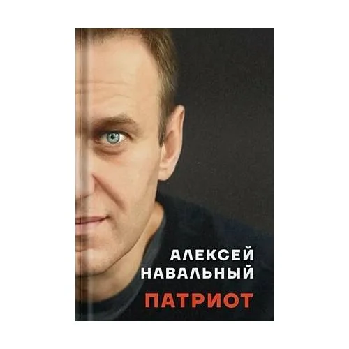 Book cover: Патриот