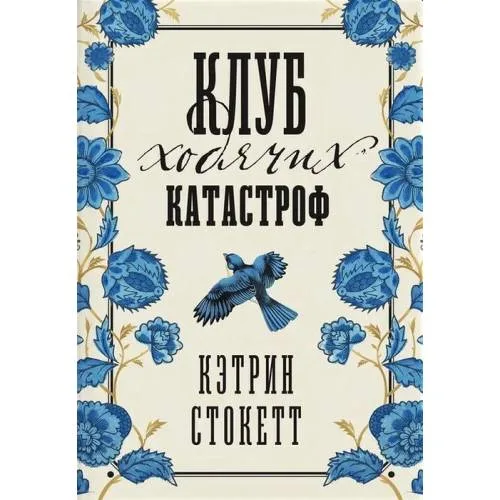 Book cover: Клуб ходячих катастроф