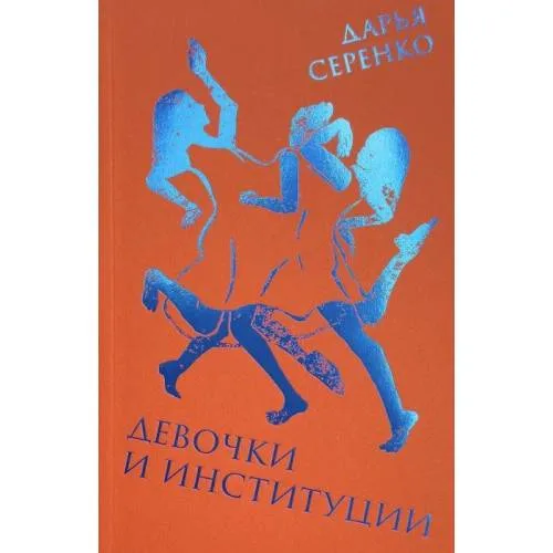 Book cover: Девочки и институции