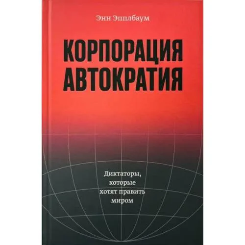Book cover: Корпорация «Автократия»