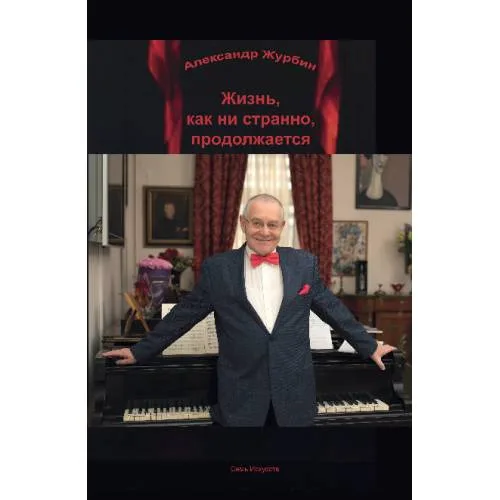 Book cover: Жизнь, как ни странно, продолжается