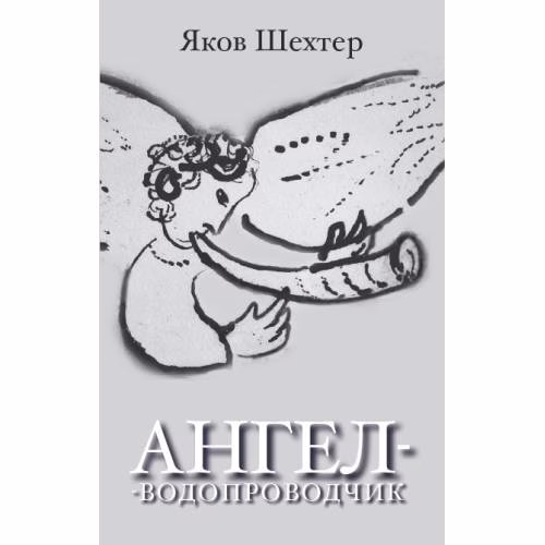 Book cover: Ангел-водопроводчик