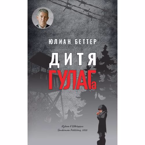 Book cover: Дитя ГУЛАГа