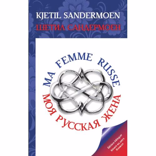 Book cover: MA FEMME RUSSE. МОЯ РУССКАЯ ЖЕНА
