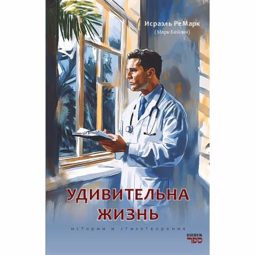 Book cover: УДИВИТЕЛЬНАЯ ЖИЗНЬ.  Истории и стихотворения