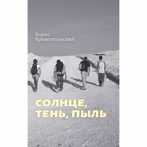 Book cover: Солнце, тень, пыль