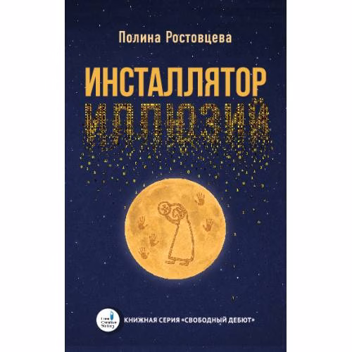 Book cover: Инсталлятор иллюзий