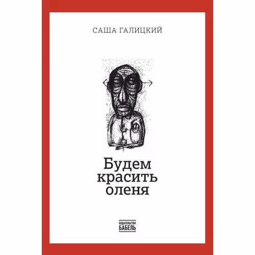 Book cover: Будем красить оленя