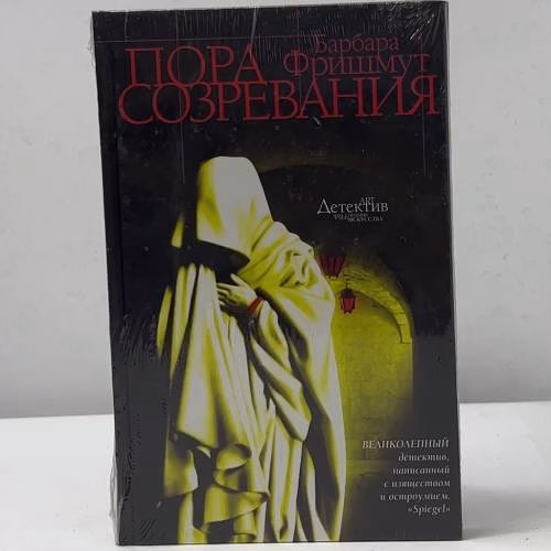 Book cover: Пора созревания