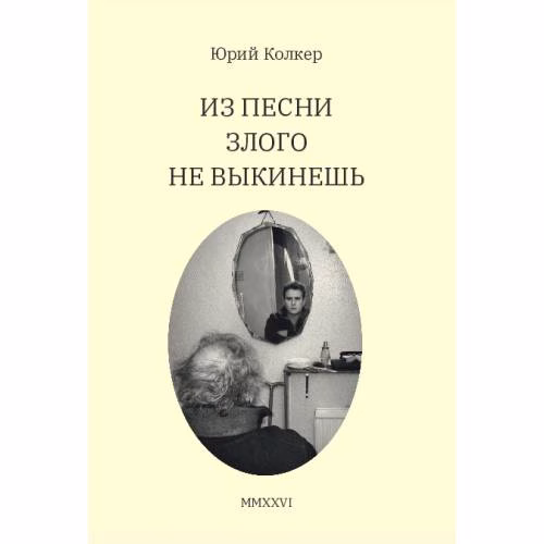 Book cover: Из песни злого не выкинешь