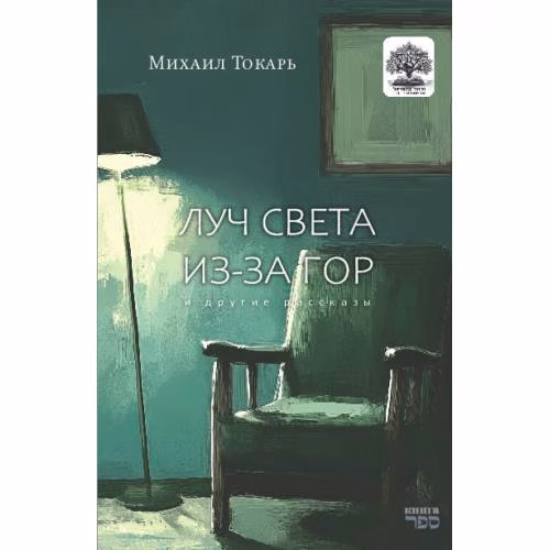 Book cover: Луч света из-за гор  и другие рассказы