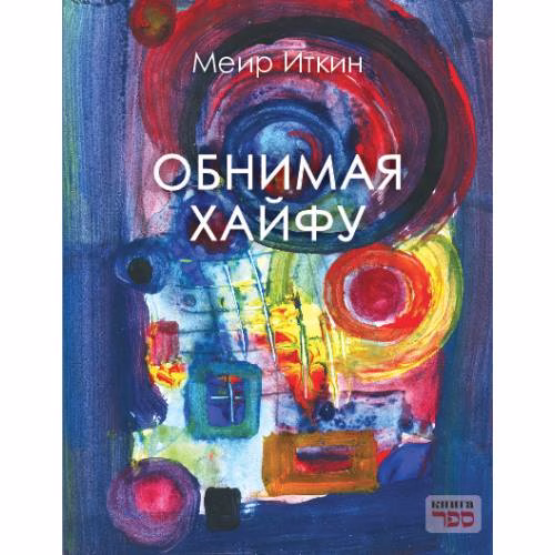 Book cover: Обнимая Хайфу