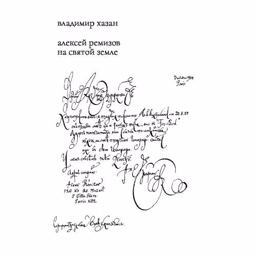 Book cover: Алексей Ремизов на Святой земле