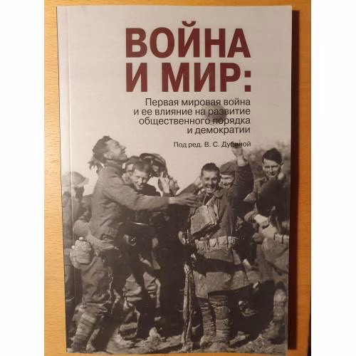 Book cover: Война и мир. Первая мировая война и ее влияние на развитие общественного порядка и демократии (+ CD)