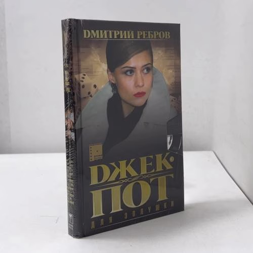 Book cover: Джекпот для Золушки