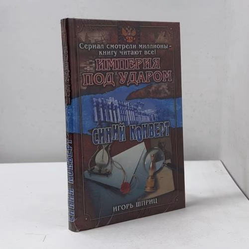 Book cover: Империя под ударом. Синий конверт