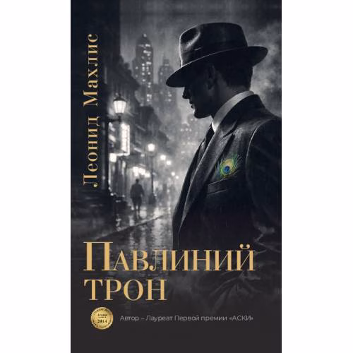 Book cover: Павлиний трон
