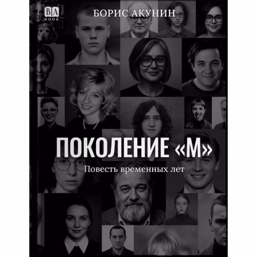 Book cover: Поколение М