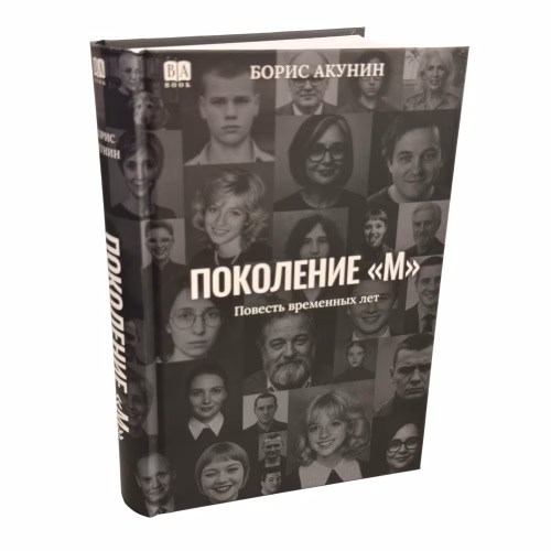 Book cover: Поколение "М"