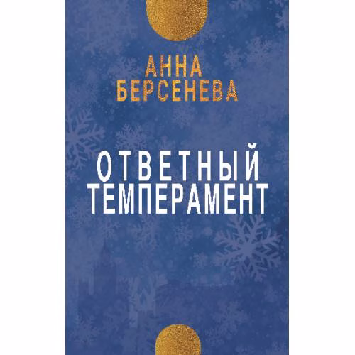 Book cover: Ответный темперамент. Трилогия «Три дочери». Книга первая