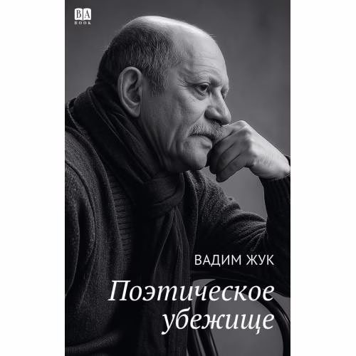 Book cover: Поэтическое убежище