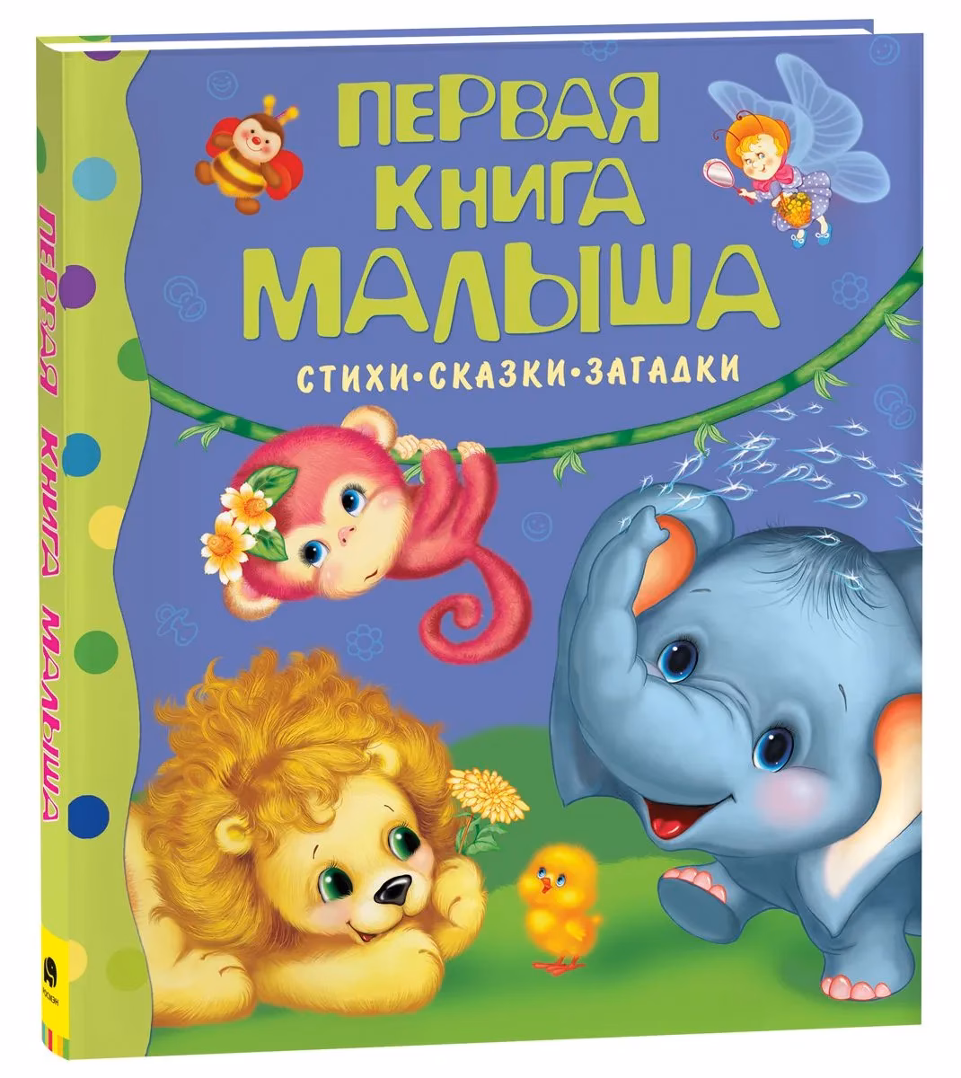 Первая книга малыша. Стихи, сказки, загадки