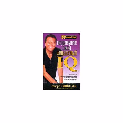 Book cover: Кийосаки Роберт Поднимите свой финансовый IQ Попурри Богатый папа