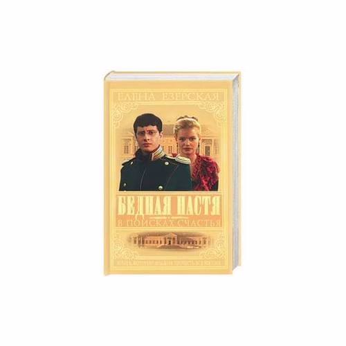 Book cover: Бедная Настя. Кн. 3 В поисках счастья